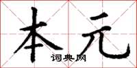 丁謙本元楷書怎么寫