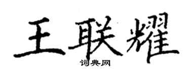 丁謙王聯耀楷書個性簽名怎么寫