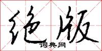 絕命書的意思_絕命書的解釋_國語詞典