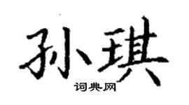 丁謙孫琪楷書個性簽名怎么寫