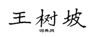 袁強王樹坡楷書個性簽名怎么寫