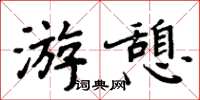 周炳元遊憩楷書怎么寫