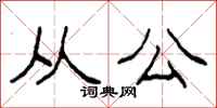 柯春海從公隸書怎么寫