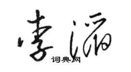 駱恆光李滔草書個性簽名怎么寫
