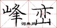 龐中華峰巒楷書怎么寫