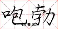 龐中華咆勃楷書怎么寫