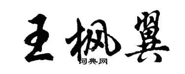 胡問遂王楓翼行書個性簽名怎么寫