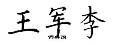 丁謙王軍李楷書個性簽名怎么寫