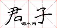 侯登峰君子楷書怎么寫