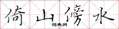 黃華生倚山傍水楷書怎么寫