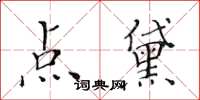 黃華生點黛楷書怎么寫