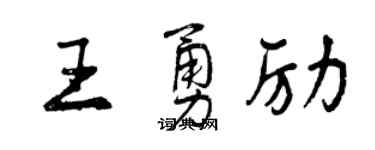 曾慶福王勇勵行書個性簽名怎么寫