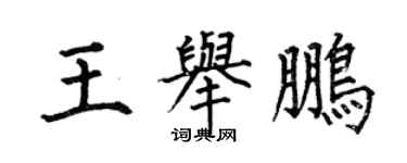 何伯昌王舉鵬楷書個性簽名怎么寫