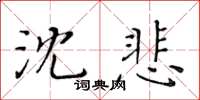 黃華生沈悲楷書怎么寫