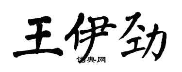 翁闓運王伊勁楷書個性簽名怎么寫