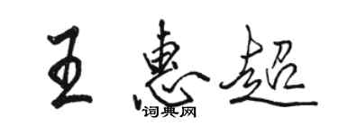 駱恆光王惠超行書個性簽名怎么寫