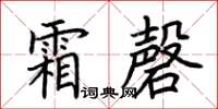 荊霄鵬霜磬楷書怎么寫