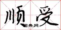 周炳元順受楷書怎么寫