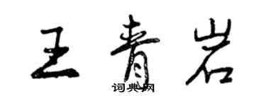 曾慶福王青岩行書個性簽名怎么寫