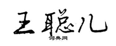 曾慶福王聰兒行書個性簽名怎么寫