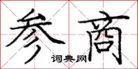 龐中華參商楷書怎么寫