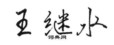 駱恆光王繼水行書個性簽名怎么寫