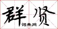 周炳元群賢楷書怎么寫