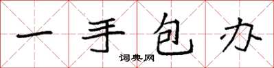 袁強一手包辦楷書怎么寫