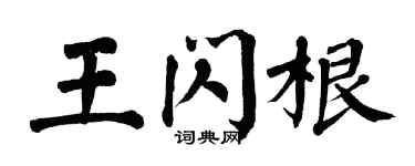 翁闓運王閃根楷書個性簽名怎么寫