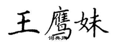 丁謙王鷹妹楷書個性簽名怎么寫