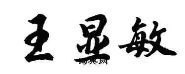 胡問遂王顯敏行書個性簽名怎么寫