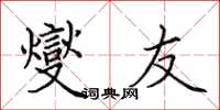 田英章燮友楷書怎么寫