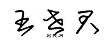 朱錫榮王世君草書個性簽名怎么寫