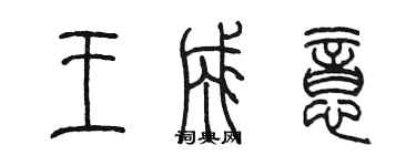 陳墨王成意篆書個性簽名怎么寫