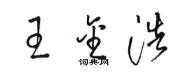 駱恆光王金浩草書個性簽名怎么寫
