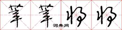 王冬齡莘莘將將草書怎么寫