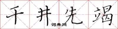 黃華生乾井先竭楷書怎么寫