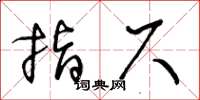 王冬齡指尺草書怎么寫