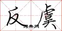 荊霄鵬反虞行書怎么寫