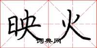 荊霄鵬映火楷書怎么寫