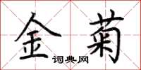 荊霄鵬金菊楷書怎么寫