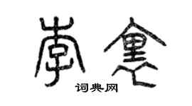 曾慶福李里篆書個性簽名怎么寫
