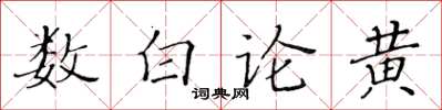 黃華生數白論黃楷書怎么寫