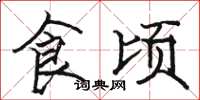 駱恆光食頃楷書怎么寫