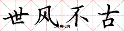 丁謙世風不古楷書怎么寫