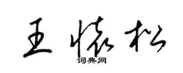 梁錦英王懷松草書個性簽名怎么寫