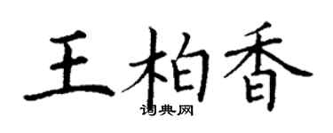 丁謙王柏香楷書個性簽名怎么寫