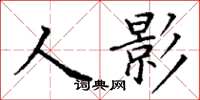 丁謙人影楷書怎么寫