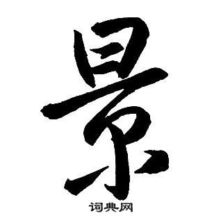 王鐸集字千字文中景的寫法