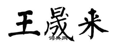 翁闓運王晟來楷書個性簽名怎么寫